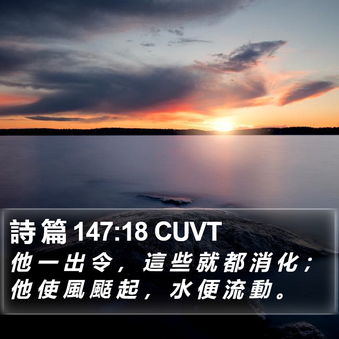 詩 篇 147:18 CUVT Bible Study