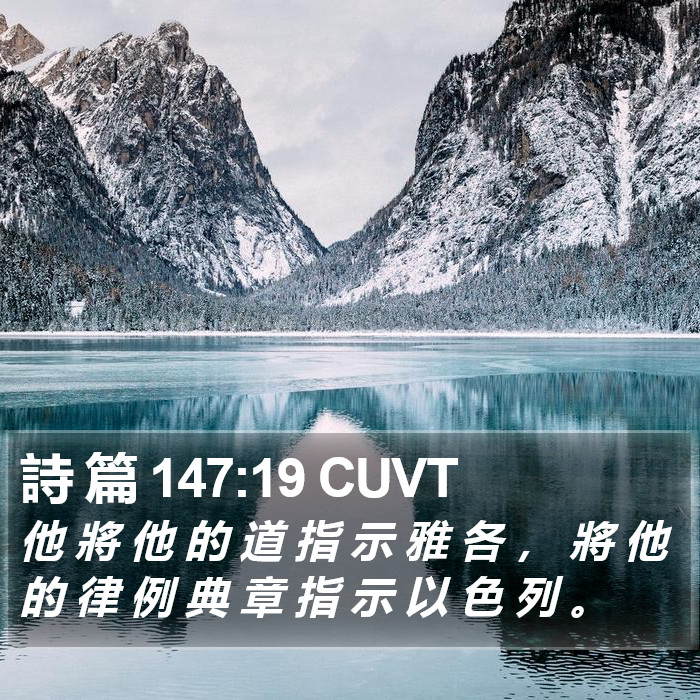 詩 篇 147:19 CUVT Bible Study