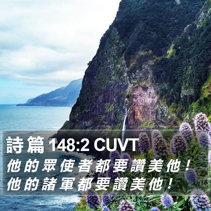 詩 篇 148:2 CUVT Bible Study