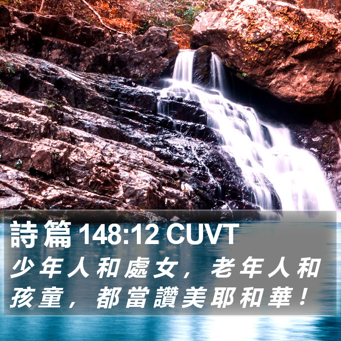 詩 篇 148:12 CUVT Bible Study