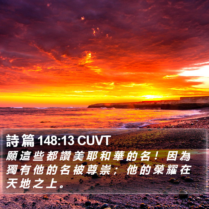 詩 篇 148:13 CUVT Bible Study