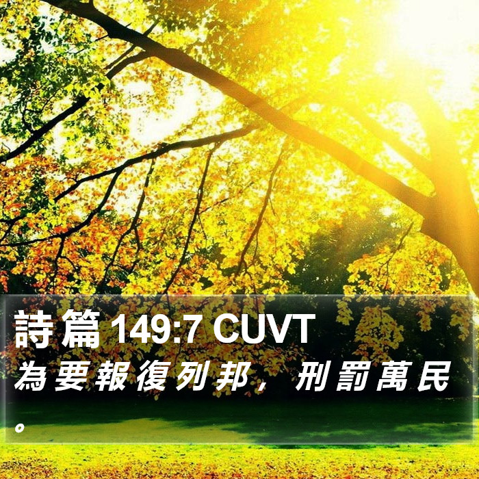 詩 篇 149:7 CUVT Bible Study