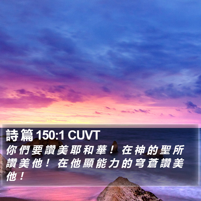 詩 篇 150:1 CUVT Bible Study