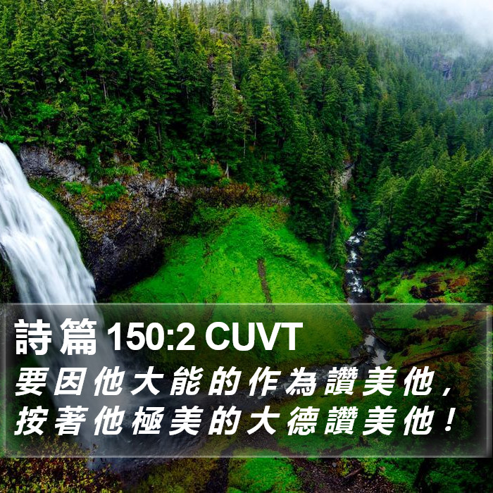 詩 篇 150:2 CUVT Bible Study