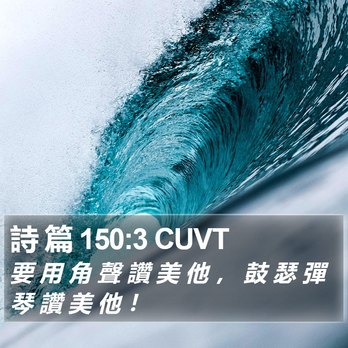 詩 篇 150:3 CUVT Bible Study