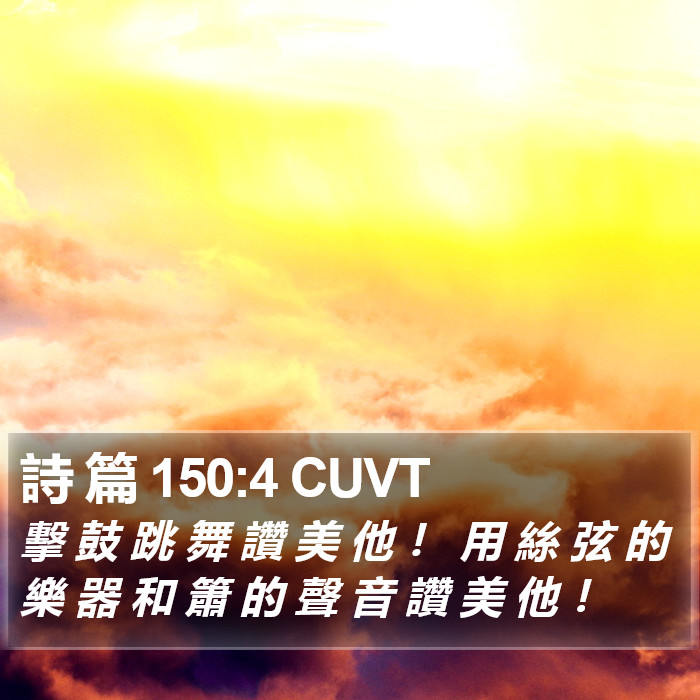 詩 篇 150:4 CUVT Bible Study