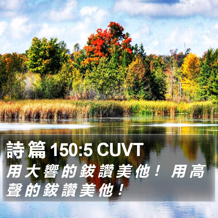 詩 篇 150:5 CUVT Bible Study