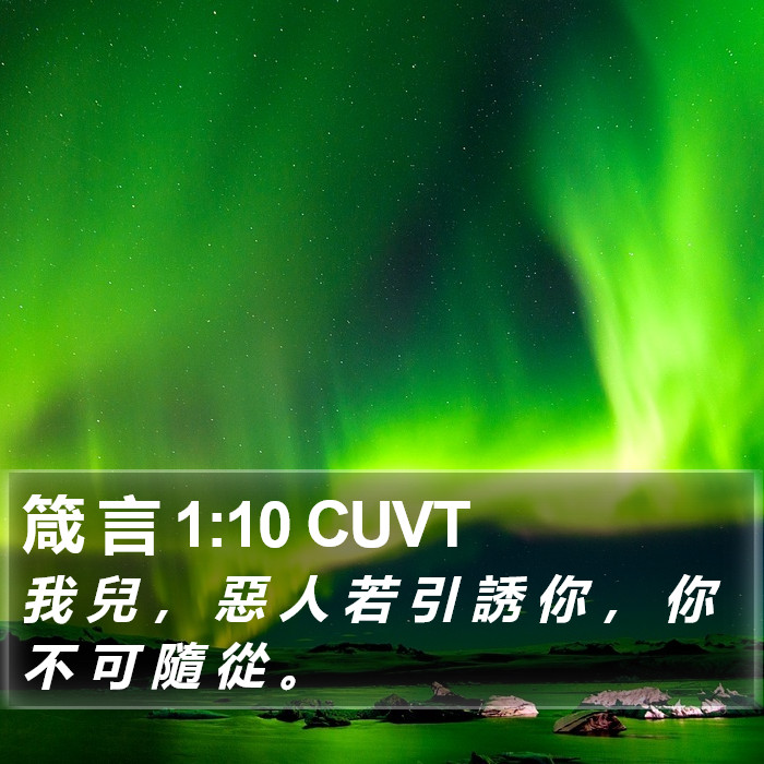 箴 言 1:10 CUVT Bible Study