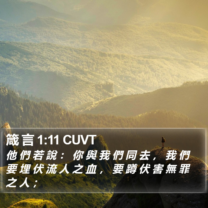 箴 言 1:11 CUVT Bible Study