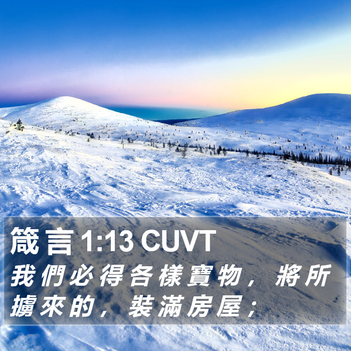 箴 言 1:13 CUVT Bible Study