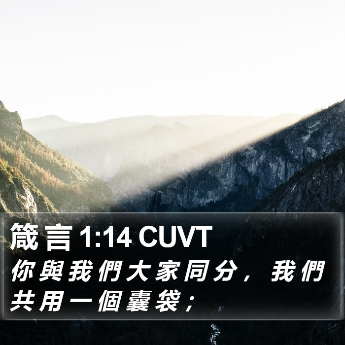 箴 言 1:14 CUVT Bible Study