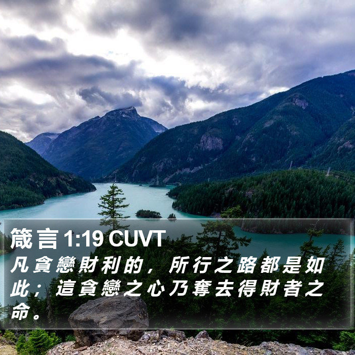 箴 言 1:19 CUVT Bible Study