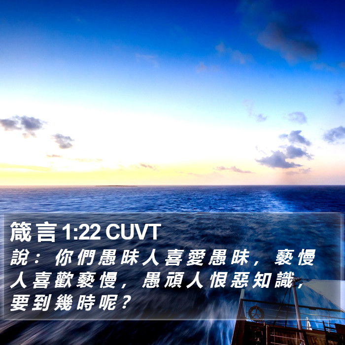 箴 言 1:22 CUVT Bible Study