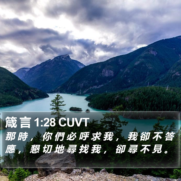 箴 言 1:28 CUVT Bible Study