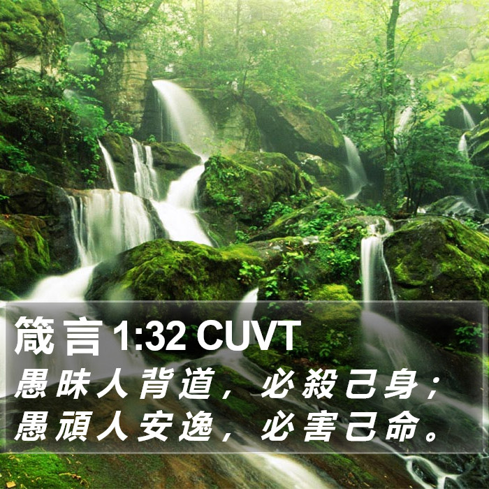 箴 言 1:32 CUVT Bible Study