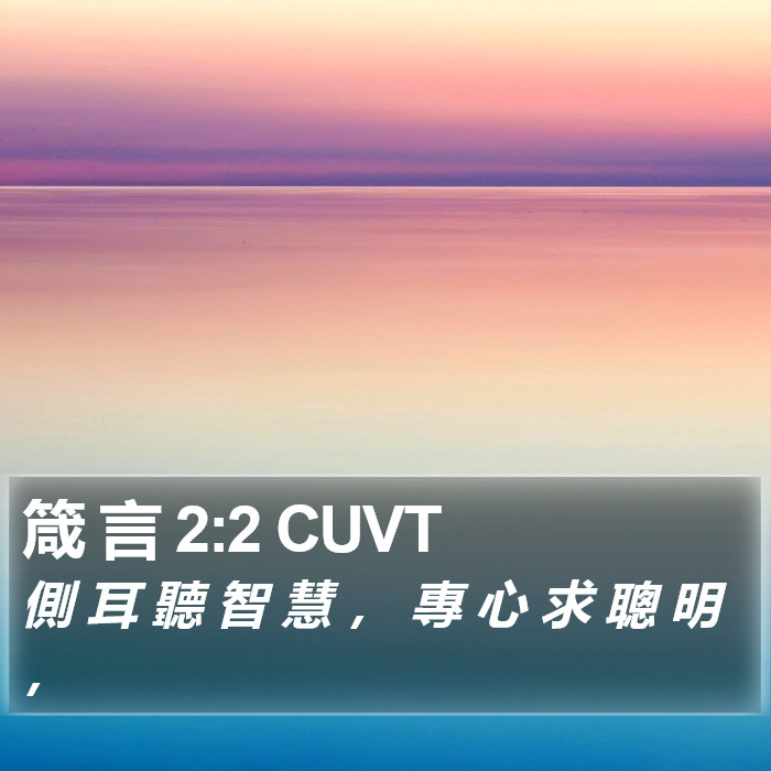 箴 言 2:2 CUVT Bible Study