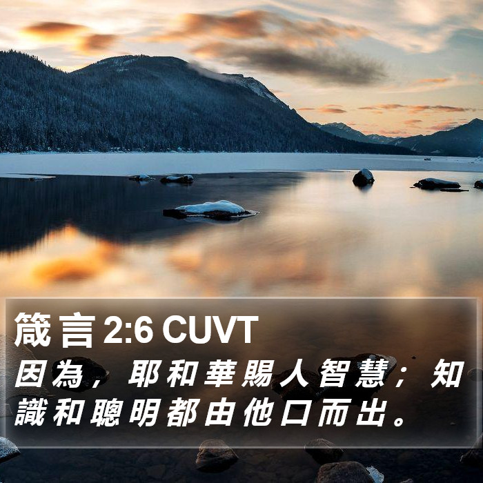 箴 言 2:6 CUVT Bible Study