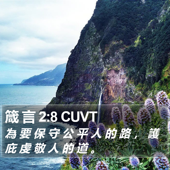 箴 言 2:8 CUVT Bible Study