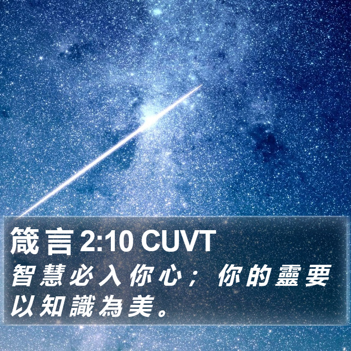 箴 言 2:10 CUVT Bible Study