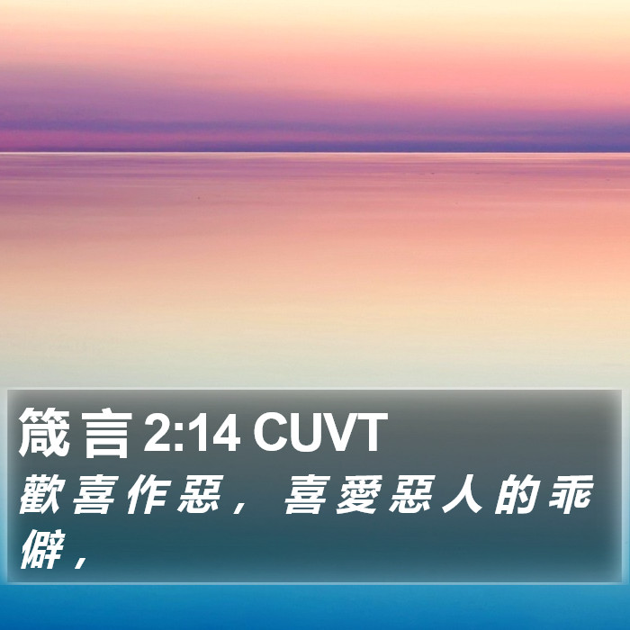 箴 言 2:14 CUVT Bible Study