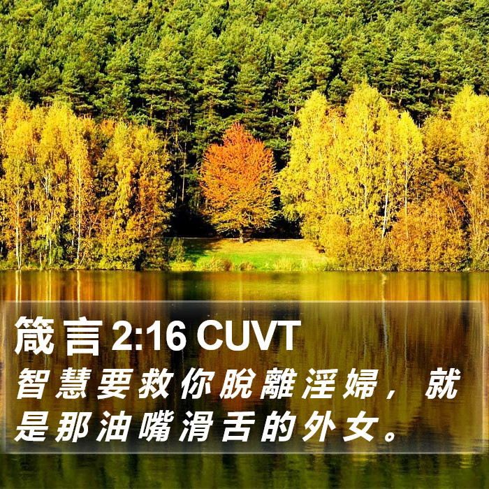 箴 言 2:16 CUVT Bible Study