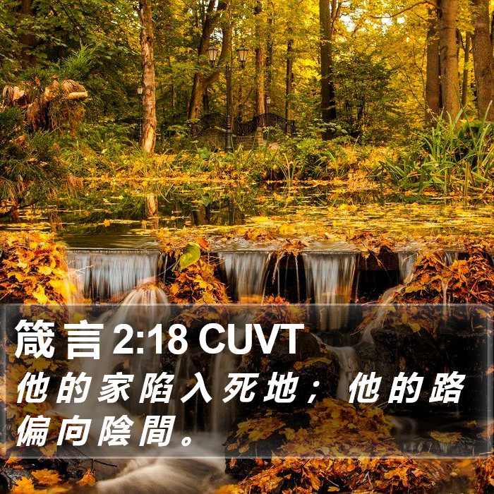 箴 言 2:18 CUVT Bible Study