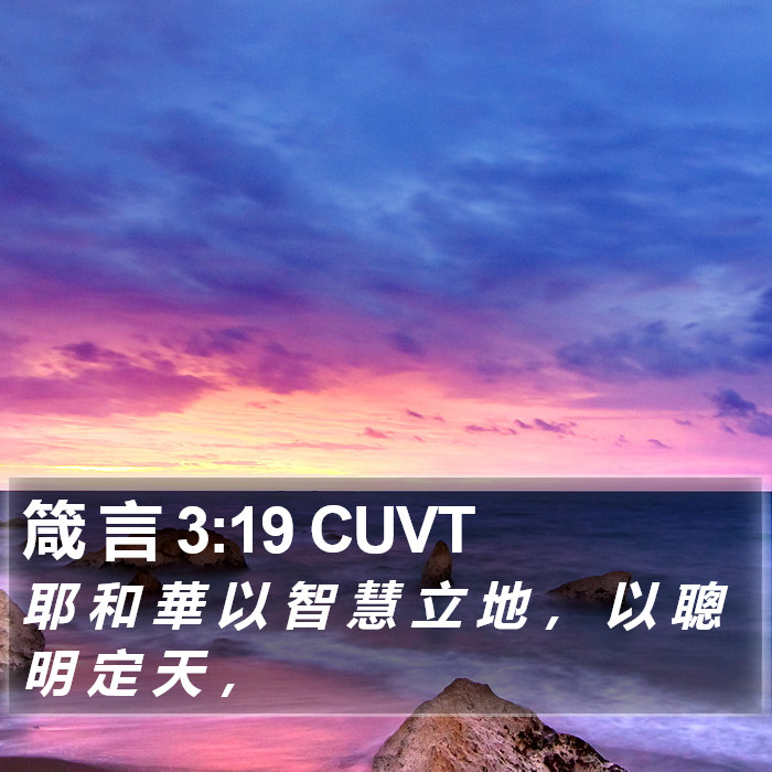 箴 言 3:19 CUVT Bible Study