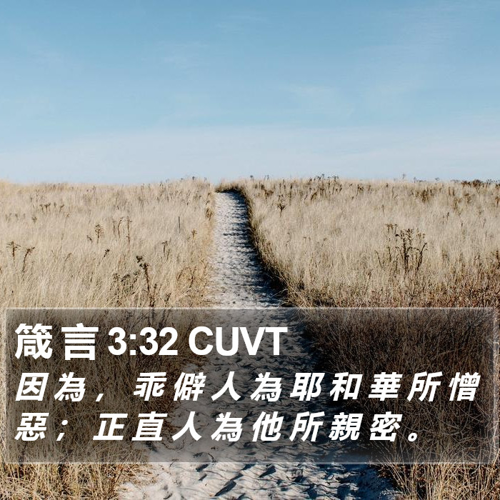 箴 言 3:32 CUVT Bible Study
