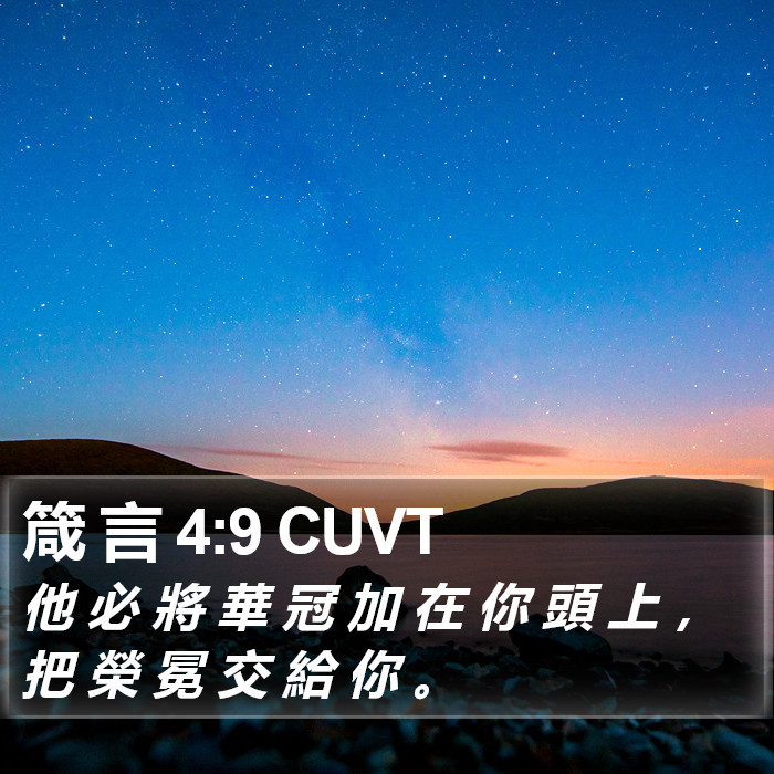 箴 言 4:9 CUVT Bible Study