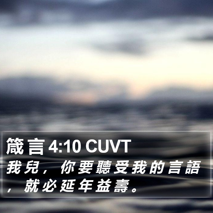 箴 言 4:10 CUVT Bible Study