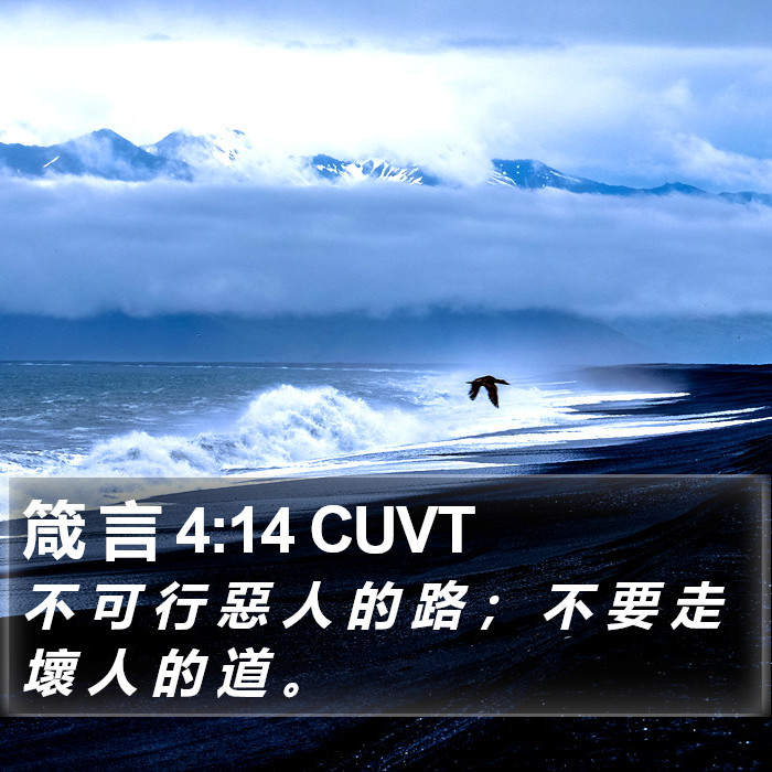 箴 言 4:14 CUVT Bible Study