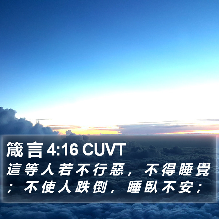 箴 言 4:16 CUVT Bible Study