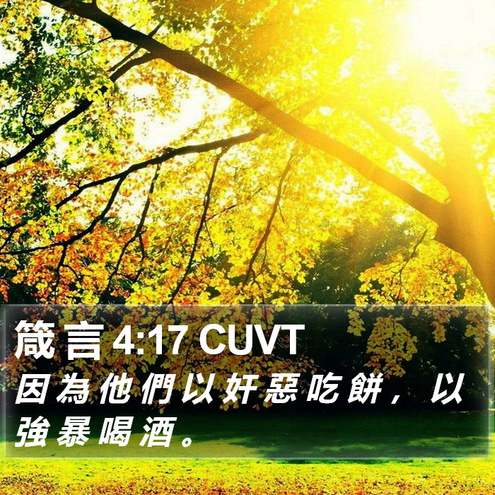 箴 言 4:17 CUVT Bible Study