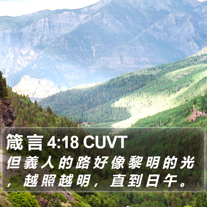 箴 言 4:18 CUVT Bible Study