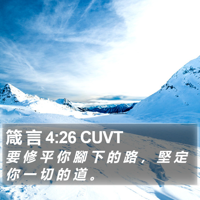 箴 言 4:26 CUVT Bible Study