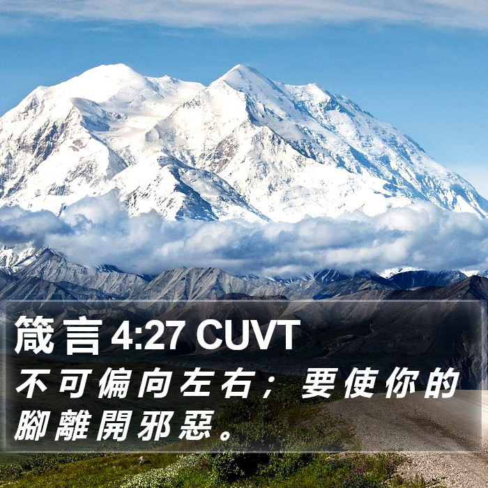 箴 言 4:27 CUVT Bible Study