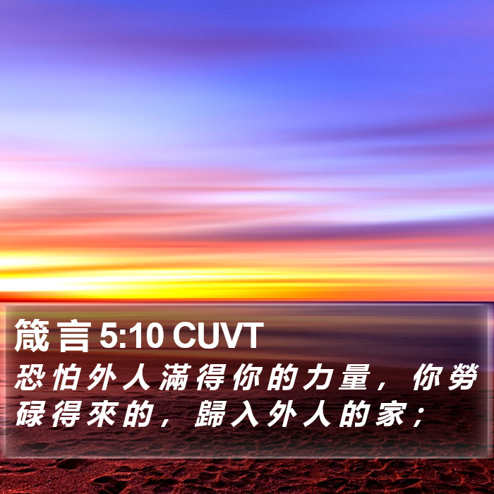 箴 言 5:10 CUVT Bible Study