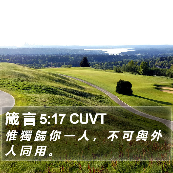 箴 言 5:17 CUVT Bible Study