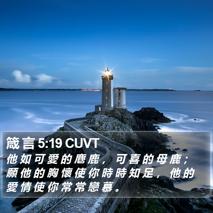 箴 言 5:19 CUVT Bible Study