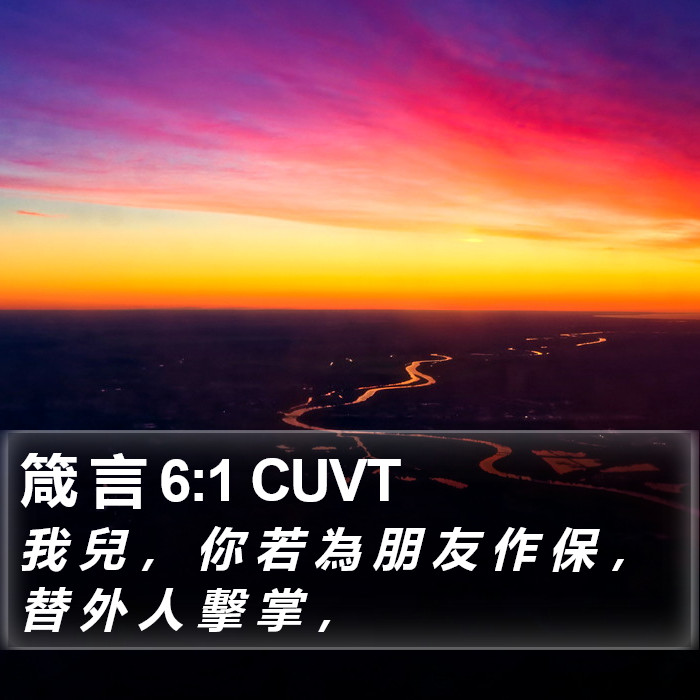 箴 言 6:1 CUVT Bible Study