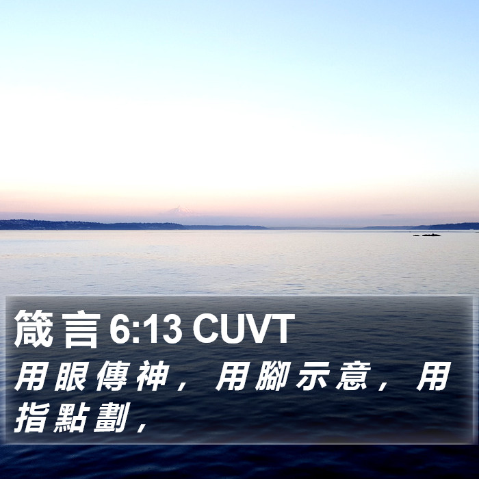 箴 言 6:13 CUVT Bible Study