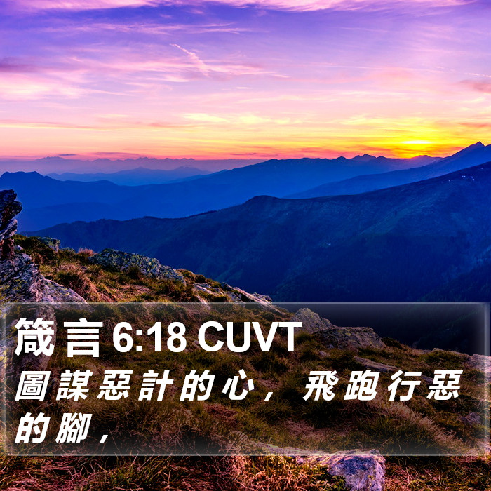 箴 言 6:18 CUVT Bible Study