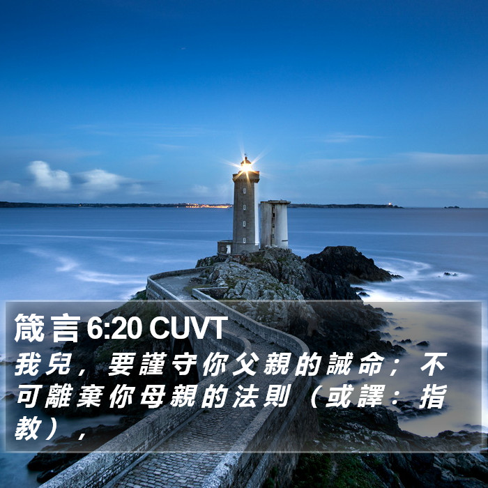 箴 言 6:20 CUVT Bible Study