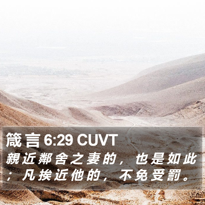 箴 言 6:29 CUVT Bible Study