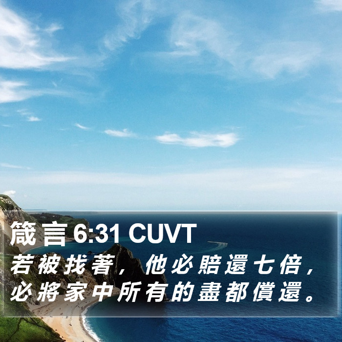 箴 言 6:31 CUVT Bible Study