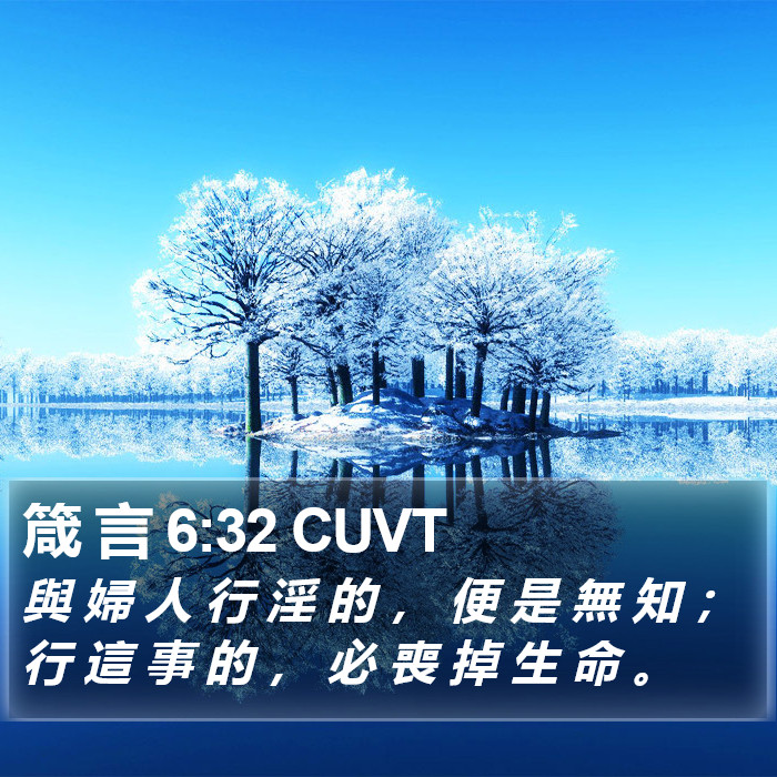 箴 言 6:32 CUVT Bible Study