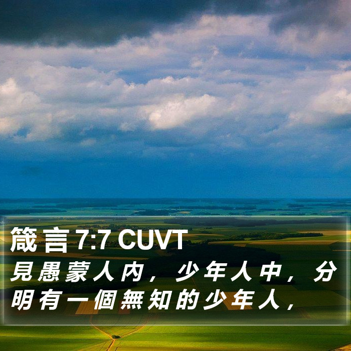 箴 言 7:7 CUVT Bible Study