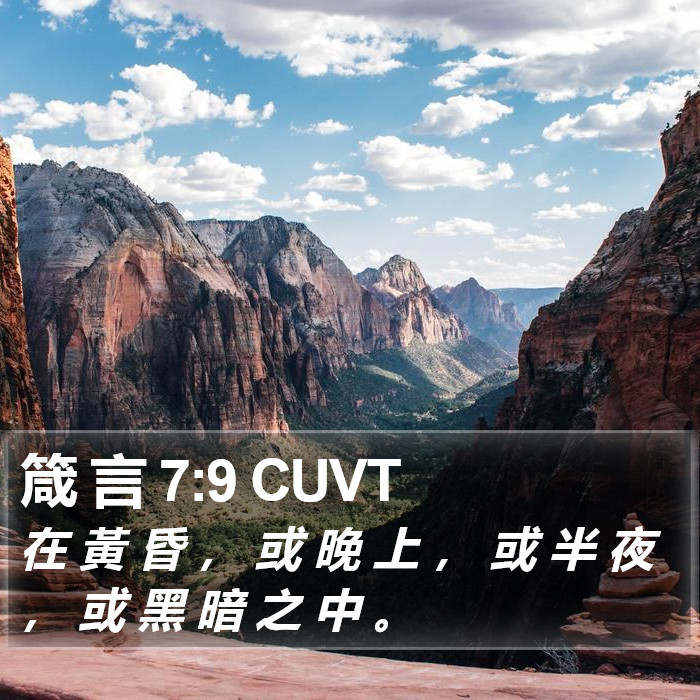 箴 言 7:9 CUVT Bible Study