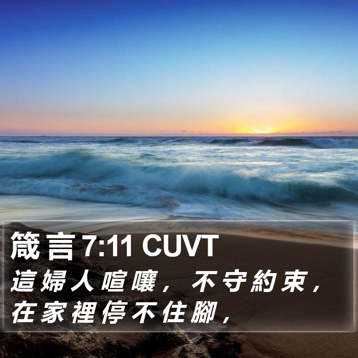 箴 言 7:11 CUVT Bible Study