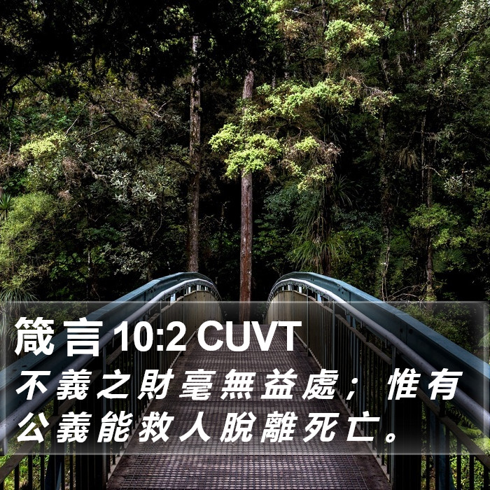 箴 言 10:2 CUVT Bible Study